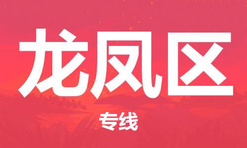 包头到龙凤区物流专线-速度快/服务好 包头到龙凤区物流专线-速度快/服务好