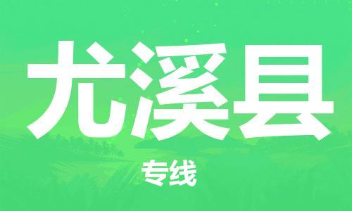 包头到尤溪县物流专线-速度快/服务好 包头到尤溪县物流专线-速度快/服务好