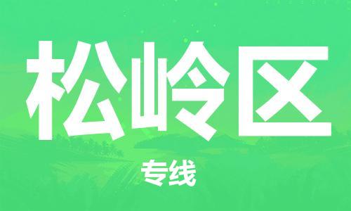 包头到松岭区物流专线-速度快/服务好 包头到松岭区物流专线-速度快/服务好