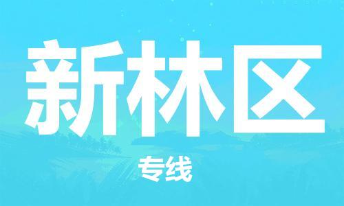 包头到新林区物流专线-速度快/服务好 包头到新林区物流专线-速度快/服务好