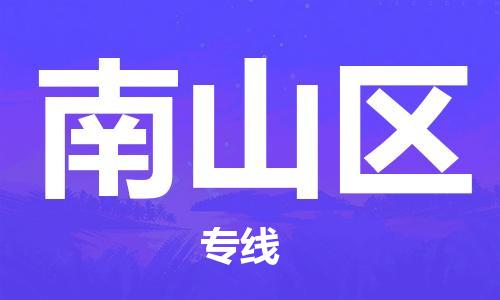 包头到南山区物流专线-速度快/服务好 包头到南山区物流专线-速度快/服务好