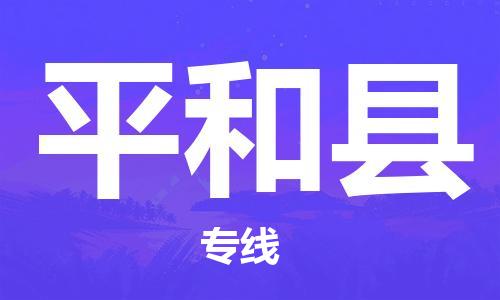 包头到平和县物流专线-速度快/服务好 包头到平和县物流专线-速度快/服务好