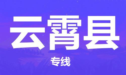 包头到云霄县物流专线-速度快/服务好 包头到云霄县物流专线-速度快/服务好