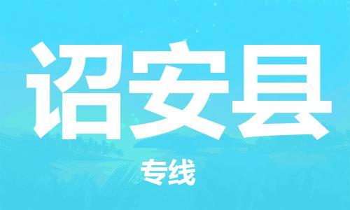 包头到诏安县物流专线-速度快/服务好 包头到诏安县物流专线-速度快/服务好