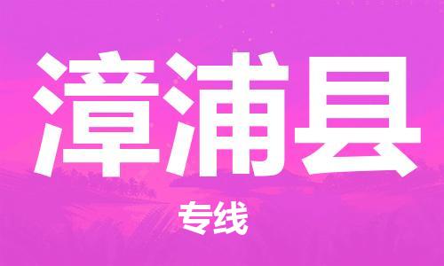 包头到漳浦县物流专线-速度快/服务好 包头到漳浦县物流专线-速度快/服务好