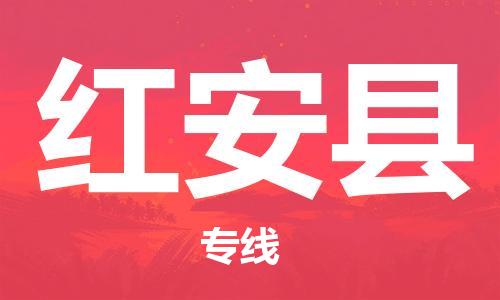 包头到红安县物流专线-速度快/服务好