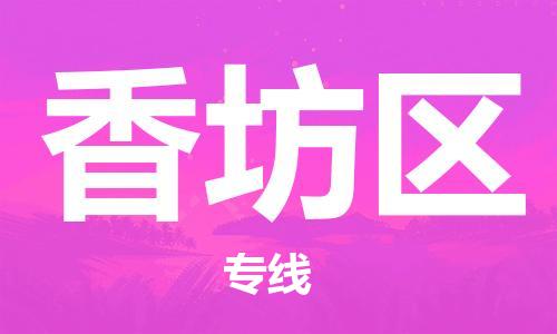 包头到香坊区物流专线-速度快/服务好 包头到香坊区物流专线-速度快/服务好