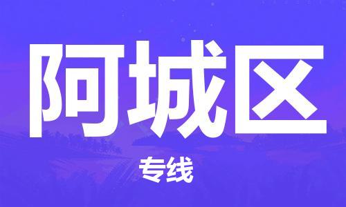 包头到阿城区专线物流货运_包头到天水阿城区物流专线运输公司 包头到阿城区专线物流货运_包头到天水阿城区物流专线运输公司