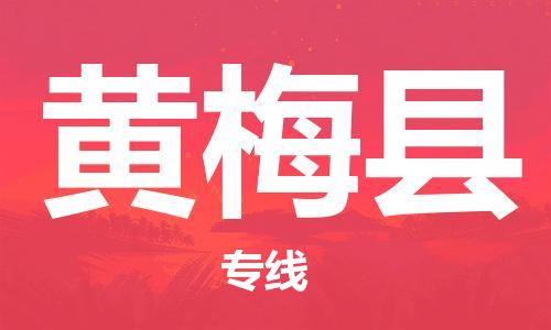 包头到黄梅县物流专线-速度快/服务好 包头到黄梅县物流专线-速度快/服务好
