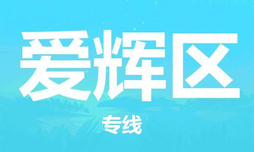 包头到爱辉区物流专线-速度快/服务好