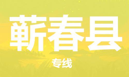 包头到蕲春县物流专线-速度快/服务好 包头到蕲春县物流专线-速度快/服务好