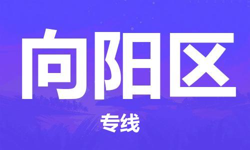包头到向阳区物流专线-速度快/服务好