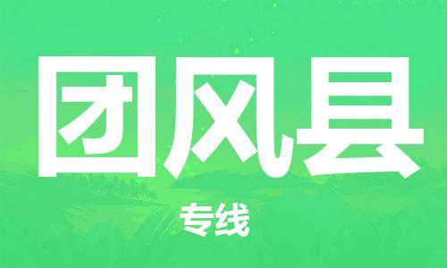 包头到团风县物流专线-速度快/服务好 包头到团风县物流专线-速度快/服务好