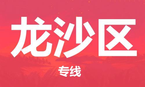 包头到龙沙区物流专线-速度快/服务好 包头到龙沙区物流专线-速度快/服务好