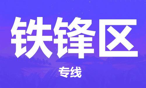包头到铁锋区物流专线-速度快/服务好 包头到铁锋区物流专线-速度快/服务好