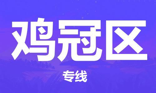 包头到鸡冠区物流专线-速度快/服务好 包头到鸡冠区物流专线-速度快/服务好