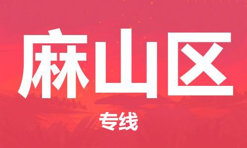 包头到麻山区物流专线-速度快/服务好 包头到麻山区物流专线-速度快/服务好