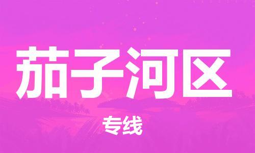 包头到茄子河区物流专线-速度快/服务好 包头到茄子河区物流专线-速度快/服务好