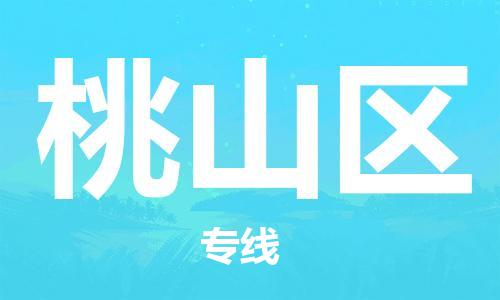 包头到桃山区物流专线-速度快/服务好