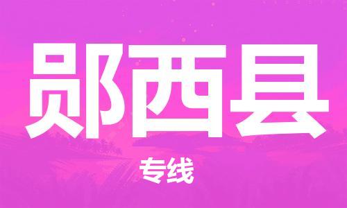 包头到郧西县物流专线-速度快/服务好 包头到郧西县物流专线-速度快/服务好