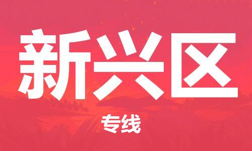包头到新兴区物流专线-速度快/服务好