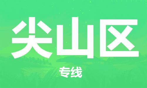 包头到尖山区物流专线-速度快/服务好