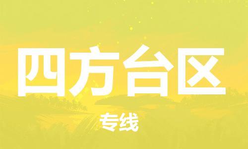 包头到四方台区物流专线-速度快/服务好 包头到四方台区物流专线-速度快/服务好