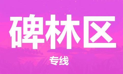 包头到北林区物流专线-速度快/服务好 包头到北林区物流专线-速度快/服务好