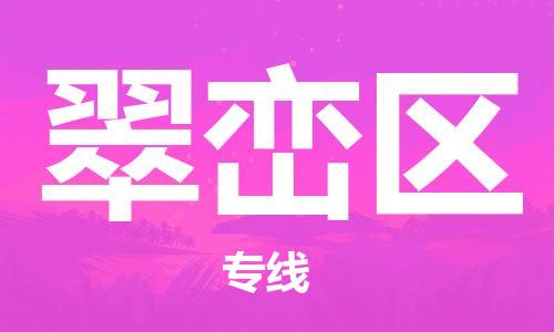 包头到翠峦区物流专线-速度快/服务好 包头到翠峦区物流专线-速度快/服务好