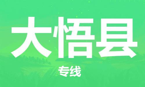 包头到大悟县物流专线-速度快/服务好