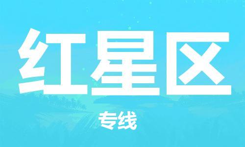 包头到红星区物流专线-速度快/服务好 包头到红星区物流专线-速度快/服务好