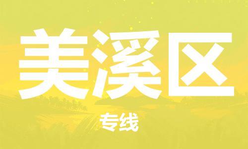 包头到美溪区物流专线-速度快/服务好 包头到美溪区物流专线-速度快/服务好
