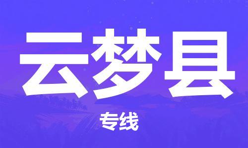 包头到云梦县物流专线-速度快/服务好 包头到云梦县物流专线-速度快/服务好