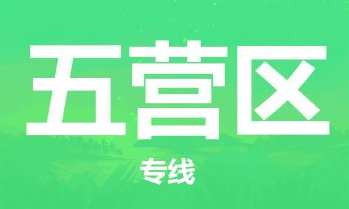 包头到五营区物流专线-速度快/服务好