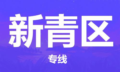 包头到新青区物流专线-速度快/服务好 包头到新青区物流专线-速度快/服务好