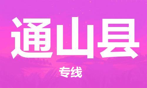 包头到通山县物流专线-速度快/服务好 包头到通山县物流专线-速度快/服务好