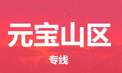 包头到元宝山区物流公司/专线 实时反馈/全+境+达+到 包头到元宝山区物流公司/专线 实时反馈/全+境+达+到