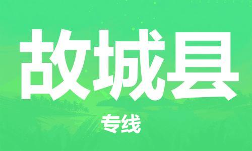 包头到谷城县物流专线-速度快/服务好 包头到谷城县物流专线-速度快/服务好