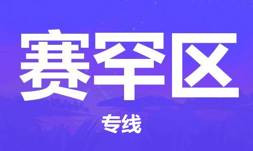 包头到赛罕区物流公司/专线 实时反馈/全+境+达+到 包头到赛罕区物流公司/专线 实时反馈/全+境+达+到