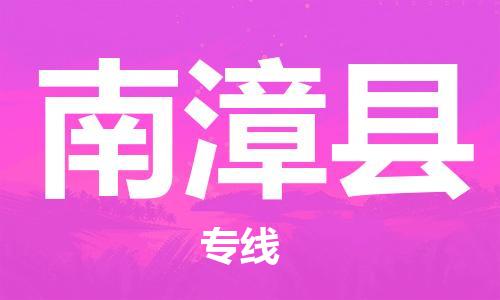 包头到南漳县物流专线-速度快/服务好 包头到南漳县物流专线-速度快/服务好