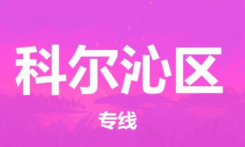 包头到科尔沁区物流公司/专线 实时反馈/全+境+达+到 包头到科尔沁区物流公司/专线 实时反馈/全+境+达+到