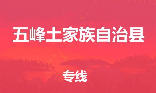 包头到五峰土家族自治县物流专线-速度快/服务好 包头到五峰土家族自治县物流专线-速度快/服务好