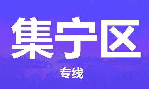 包头到集宁区物流公司/专线 实时反馈/全+境+达+到 包头到集宁区物流公司/专线 实时反馈/全+境+达+到