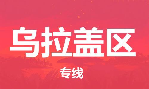 包头到乌拉盖区物流公司/专线 实时反馈/全+境+达+到 包头到乌拉盖区物流公司/专线 实时反馈/全+境+达+到