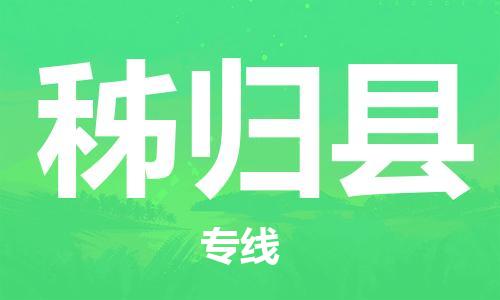 包头到秭归县物流专线-速度快/服务好 包头到秭归县物流专线-速度快/服务好