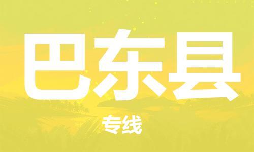 包头到巴东县物流专线-速度快/服务好 包头到巴东县物流专线-速度快/服务好