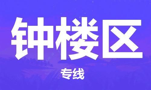 包头到钟楼区物流公司/专线 实时反馈/全+境+达+到