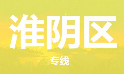 包头到淮阴区物流公司/专线 实时反馈/全+境+达+到 包头到淮阴区物流公司/专线 实时反馈/全+境+达+到