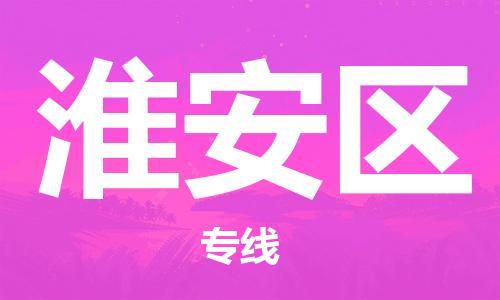 包头到淮安区物流专线-速度快/服务好