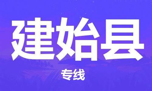包头到建始县物流专线-速度快/服务好 包头到建始县物流专线-速度快/服务好
